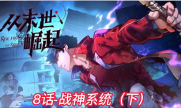 末世动漫,异界重生，拯救苍生之路